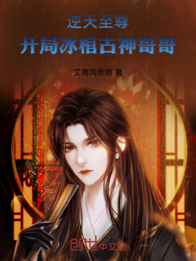 逆天至尊：开局冰棺古神哥哥在线阅读