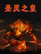 圣靈之皇在線閱讀
