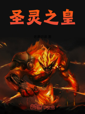 圣灵之皇在线阅读