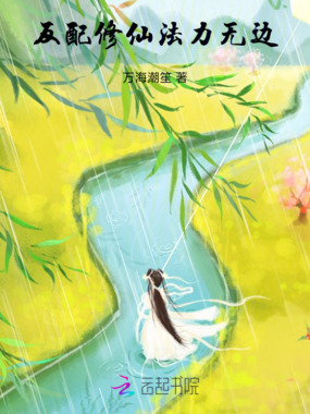 反配修仙法力无边在线阅读