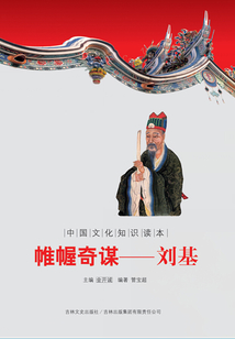 帷幄奇謀:劉基