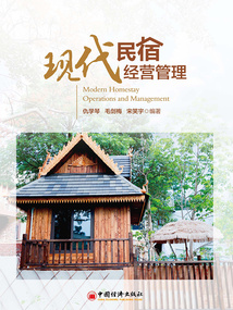 现代民宿经营管理