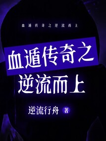 血遁传奇之逆流而上 cover