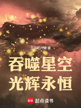 吞噬星空：光辉永恒在线阅读