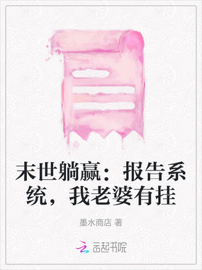 末世躺赢:报告系统,我老婆有挂在线阅读