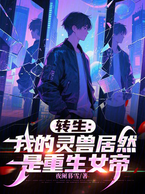 转生:我的灵兽居然是重生女帝!在线阅读