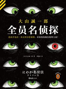 全员名侦探