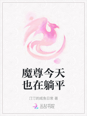 魔尊今天也在躺平在线阅读