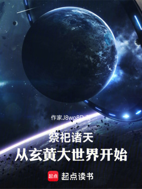 祭祀诸天：从玄黄大世界开始在线阅读