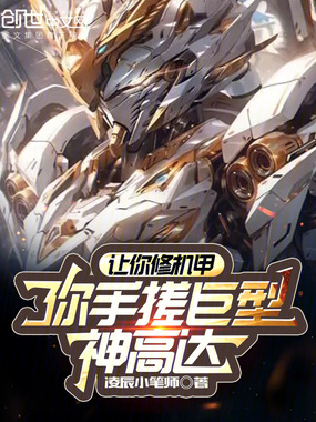 让你修机甲,你手搓巨型神高达?在线阅读