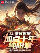 我，铁官世家，加点十年纯阳拳！