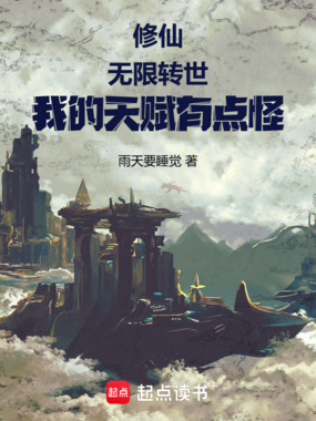 修仙：无限转世，我的天赋有点怪在线阅读