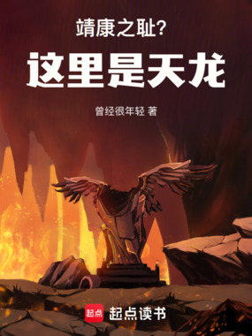 大宋靖康之耻？这里是天龙！在线阅读