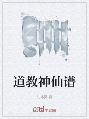 道教神仙谱在线阅读