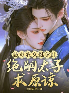 恶毒农女挺孕肚，绝嗣太子求原谅在线阅读