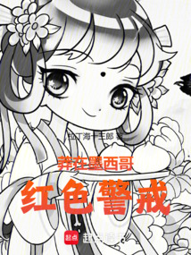 莽在墨西哥，红色警戒在线阅读