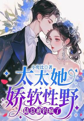 太太她娇软性野,陆总被钓疯了在线阅读