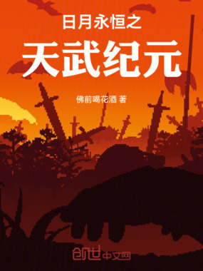 日月永恒之天武纪元在线阅读