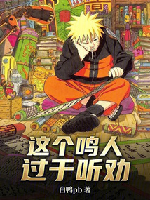 这个鸣人过于听劝（漩涡鸣人）在线阅读