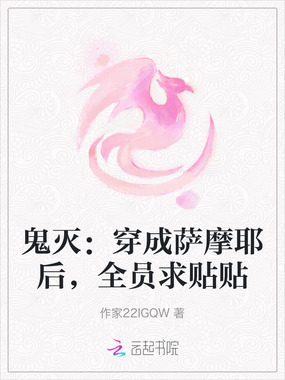 鬼灭：穿成萨摩耶后，全员求贴贴在线阅读