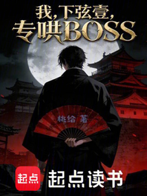 我，下弦壹，专哄BOSS在线阅读