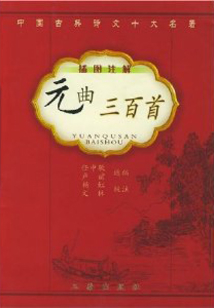 元曲三百首