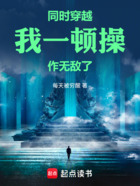 同时穿越：我一顿操作，无敌了在线阅读