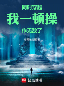 同时穿越：我一顿操作，无敌了在线阅读