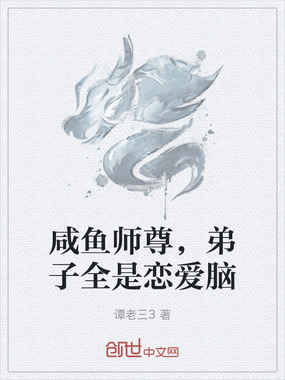 咸鱼师尊，弟子全是恋爱脑在线阅读