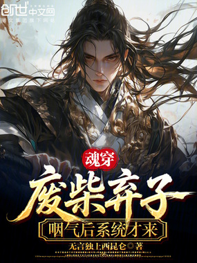 魂穿废柴弃子，咽气后系统才来在线阅读