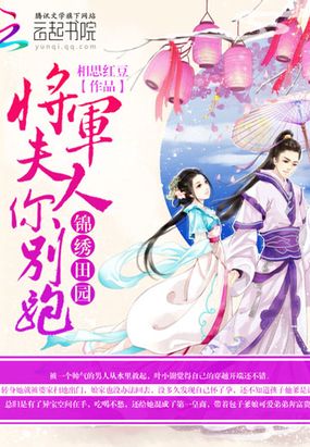 锦绣田园:将军夫人你别跑在线阅读