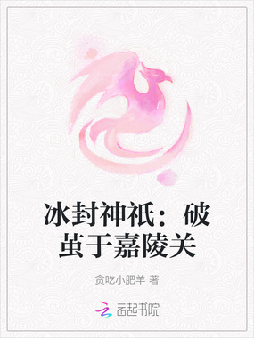 冰封神祇:破茧于嘉陵关在线阅读