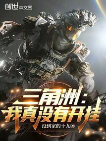 三角洲：我真没有开挂在线阅读