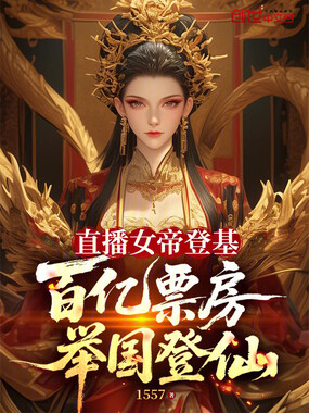 直播女帝登基,百亿票房举国登仙在线阅读