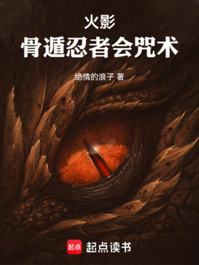 火影:骨遁忍者会咒术在线阅读