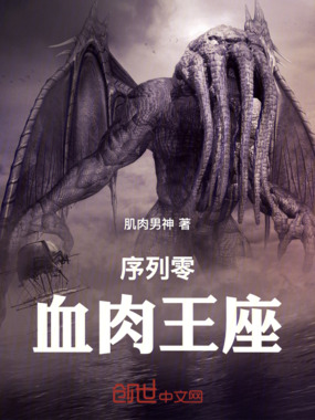 序列零：血肉王座在线阅读