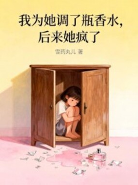我为她调了瓶香水，后来她疯了在线阅读