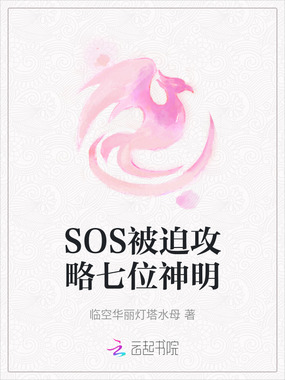 SOS被迫攻略七位神明在线阅读
