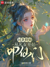 词条修仙：从凡女开始叩仙门在线阅读
