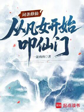 词条修仙：从凡女开始叩仙门在线阅读