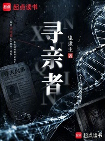寻亲者在线阅读