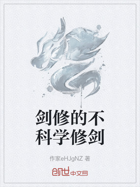 剑修的不科学修剑在线阅读
