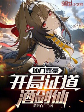 仙门嘉豪，开局证道酒剑仙在线阅读