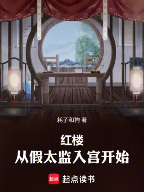 红楼：从假太监入宫开始在线阅读