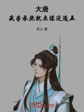 大唐：我，李承乾，就要谋逆造反在线阅读