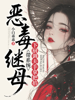 恶毒继母带系统，下厨调夫手拿把掐在线阅读