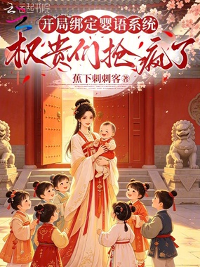 开局绑定婴语系统，权贵们抢疯了在线阅读