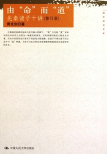 由“命”而“道”：先秦諸子十講（修訂版）