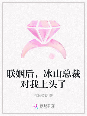 联姻后，冰山总裁对我上头了在线阅读