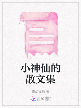 小神仙的散文集在线阅读